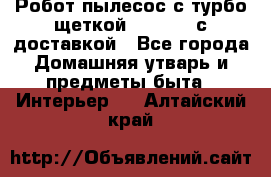 Робот-пылесос с турбо-щеткой “Corile“ с доставкой - Все города Домашняя утварь и предметы быта » Интерьер   . Алтайский край